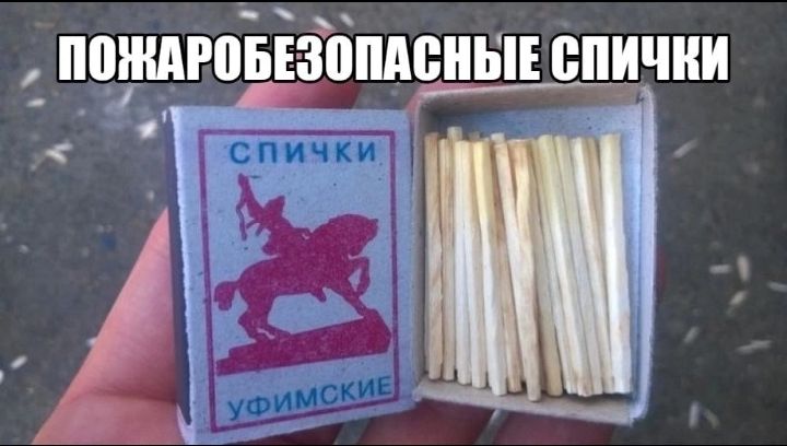 ПОЖАРПБЕЗППАВШШЕ спички