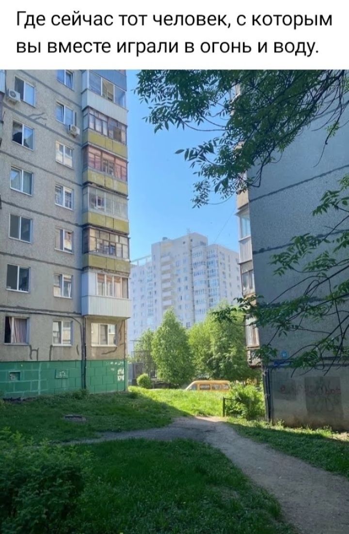 Где сейчас ТОТ ЧЕЛОВЕК С которым ВЫ ВМЕСТЕ играли В ОГОНЬ И воду