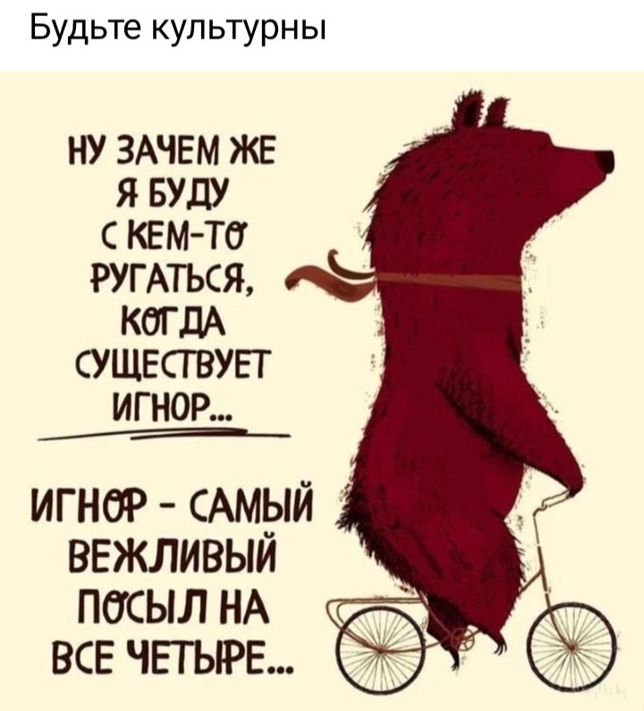 Будьте купьтурны НУ ЗАЧЕМ ЖЕ Я БУШ КЕМ Тб РУГАТЬСЯ КОГДА СУЩЕСГВУЕГ ИГНОР игнт САМЫЙ ввжливый песыл НА все чьгырв