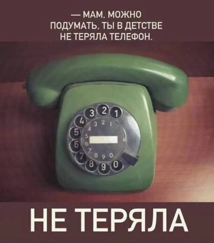 МАМ МОЖНО ПОДУМАТЬ ТЫ В дЕГБТВЕ НЕ ТЕРЯЛА ТЕЛЕФОН НЕ ТЕРЯЛА