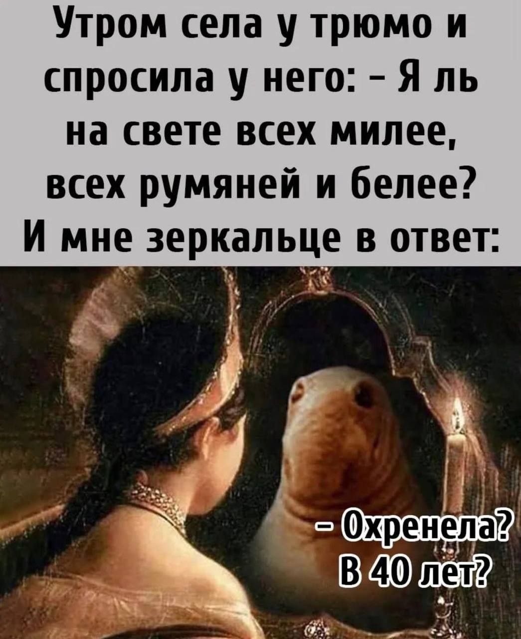 Утром села у трюмо и спросила у него Я ль на свете всех милее всех румяней и белее И МНЕ зеркальце В ОТВЕТ