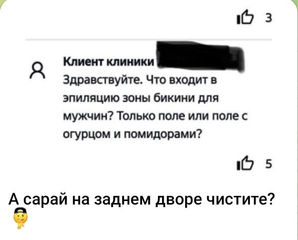 3 я Клим клиники _ Здравствуйте Что входит в эпиляцию зоны бикини для мужчии Только поле или поле с отцом и помидорами Ф 5 А сарай на заднем дворе чистите