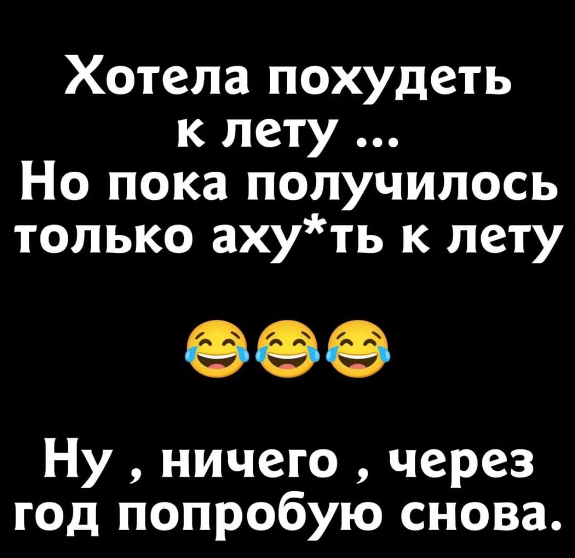 Хотела похудеть к лету Но пока получилось только ахуть к лету 999 Ну ничего через год попробую снова