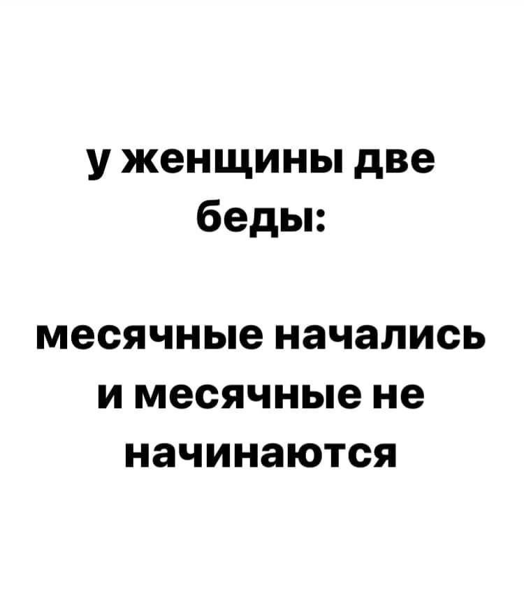 у женщины две беды месячные начались И месячные не начинаются