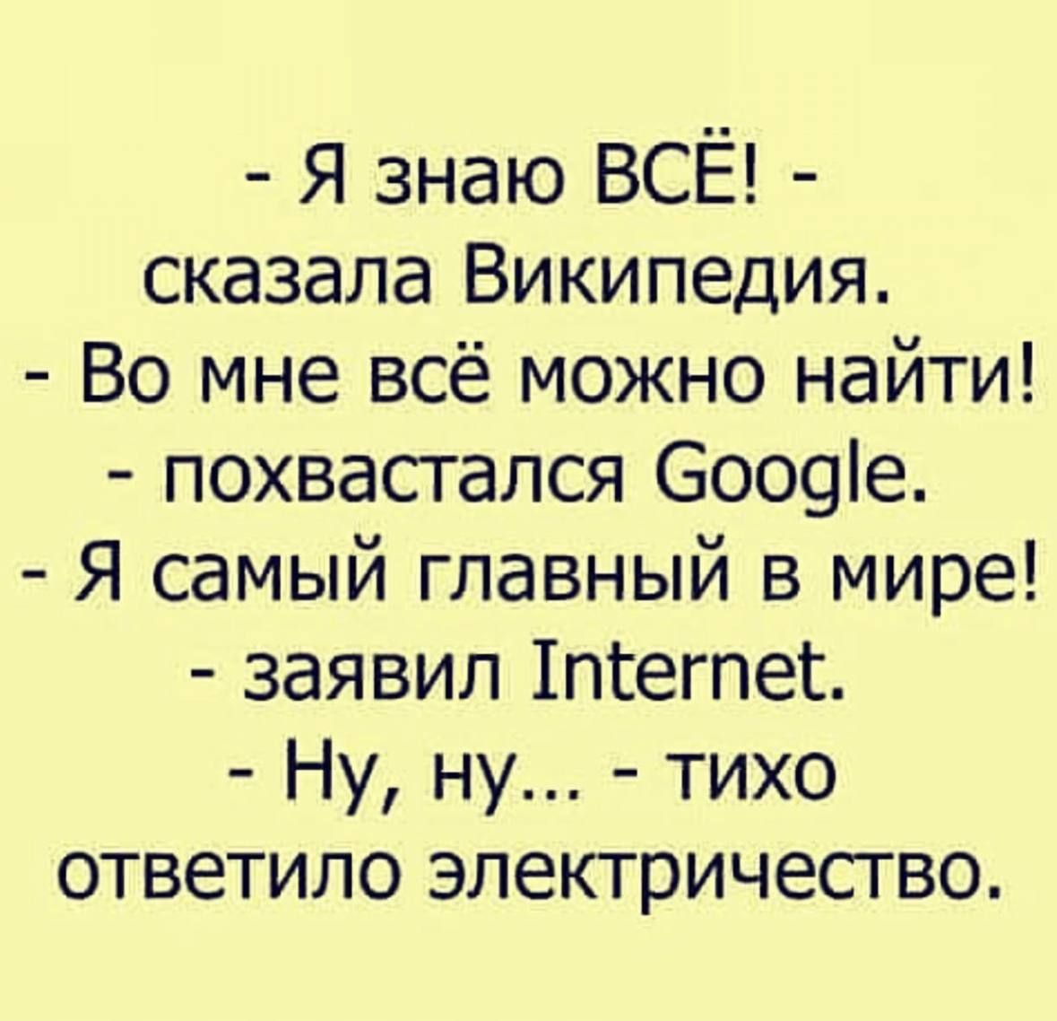 я знаю ВСЁ сказала Википедия Во мне всё можно найти похвасгался Соооіе Я самый главный в мире заявил 1пгегпег Ну ну тихо ответило электричество