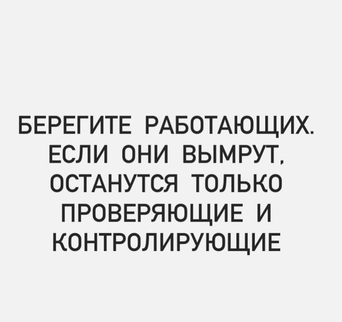 Берегите работающих если они вымрут останутся только проверяющие и контролирующие картинка