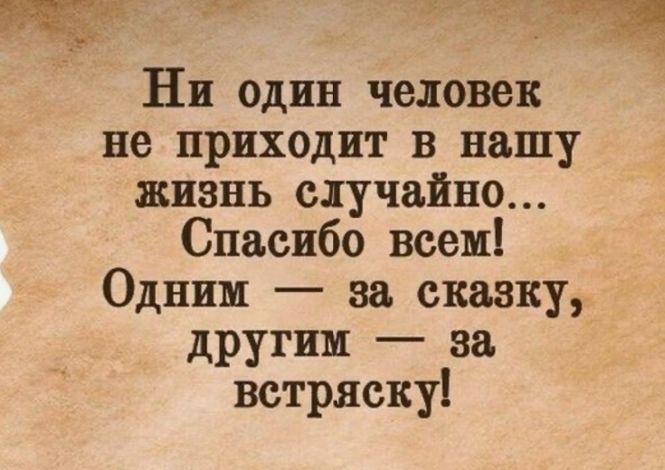 Ни один человек не приходит в нашу жизнь случайно Спасибо всем Одним за сказку другим за встряску