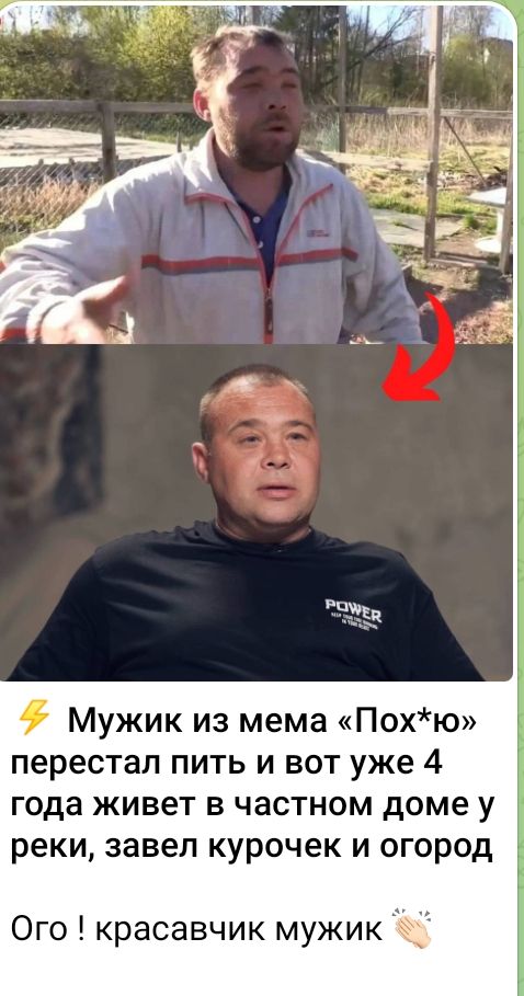 Мужик из мема Похю перестал пить и вот уже 4 года живет в частном доме у реки завел курочек и огород Ого красавчик мужик