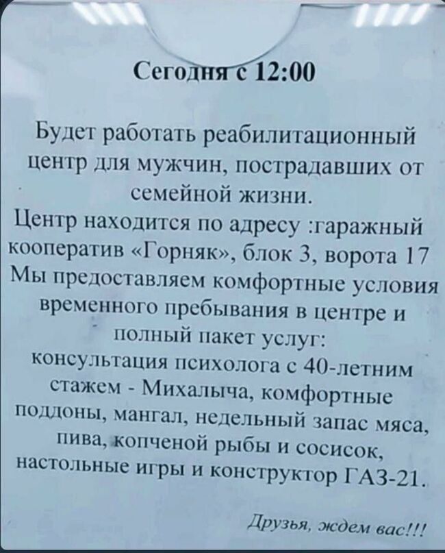 ноты1200 Буде работать реабилитационный цен гр для мужчин пострадавших от ссмсйпой жизни Центр находится по адресу гаражный кооператив Горняк блок 3 ворота 17 Мы предоставляем комфоршыс условия временного пребывания в псн гре и полный пакет услуг консультация психолога с 40 летним стажсч Михалыча комфортные пошшпы мангал недельный запас ияса пиважопчспой рыбы и сосисок настольные игры и коисгрукго