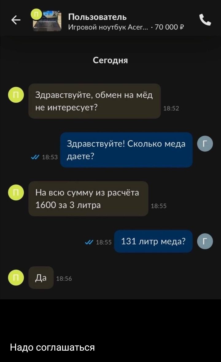 Пользователь Ба Игрпюй иаугбуи Асы 70 ооо а Сегодня Здравствуйте обмен на мёд не интересует не 51 135 На всю сумму из расчёта 1600 за 3 литра на 55 в55_ Да Надо соглашаться