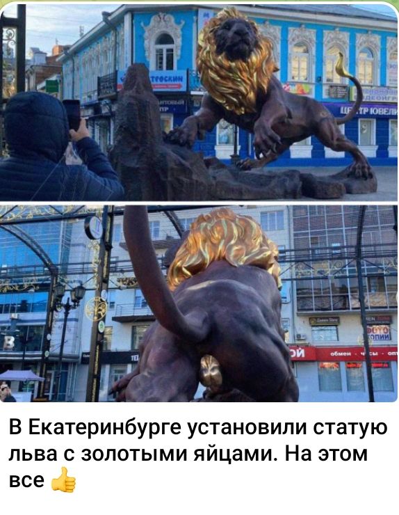 В Екатеринбурге установили статую льва золотыми яйцами На этом все