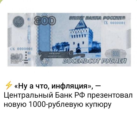 и 9 Ну а что инфляция Центральный Банк РФ презентовал новую 1000 рубпевую купюру