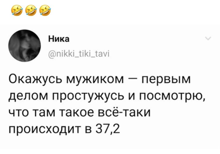 ОО Ника Окажусь мужиком первым делом простужусь и посмотрю что там такое всё таки происходит в 372