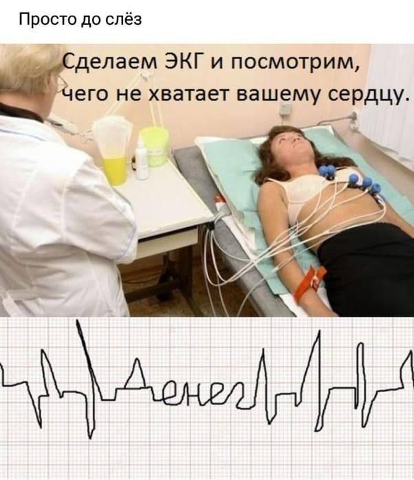 Просто до слёз елаем ЭКГ и посмотрим его не хватает вашему сердцу