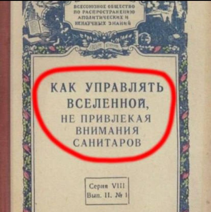 и пки ин шмчпппп КАК УПРАВЛЯТЬ ВСЕЛЕННОЙ ПРИВЛЪК АЯ ВНИМАНИЯ САНИТНОН ц чн и и нн _