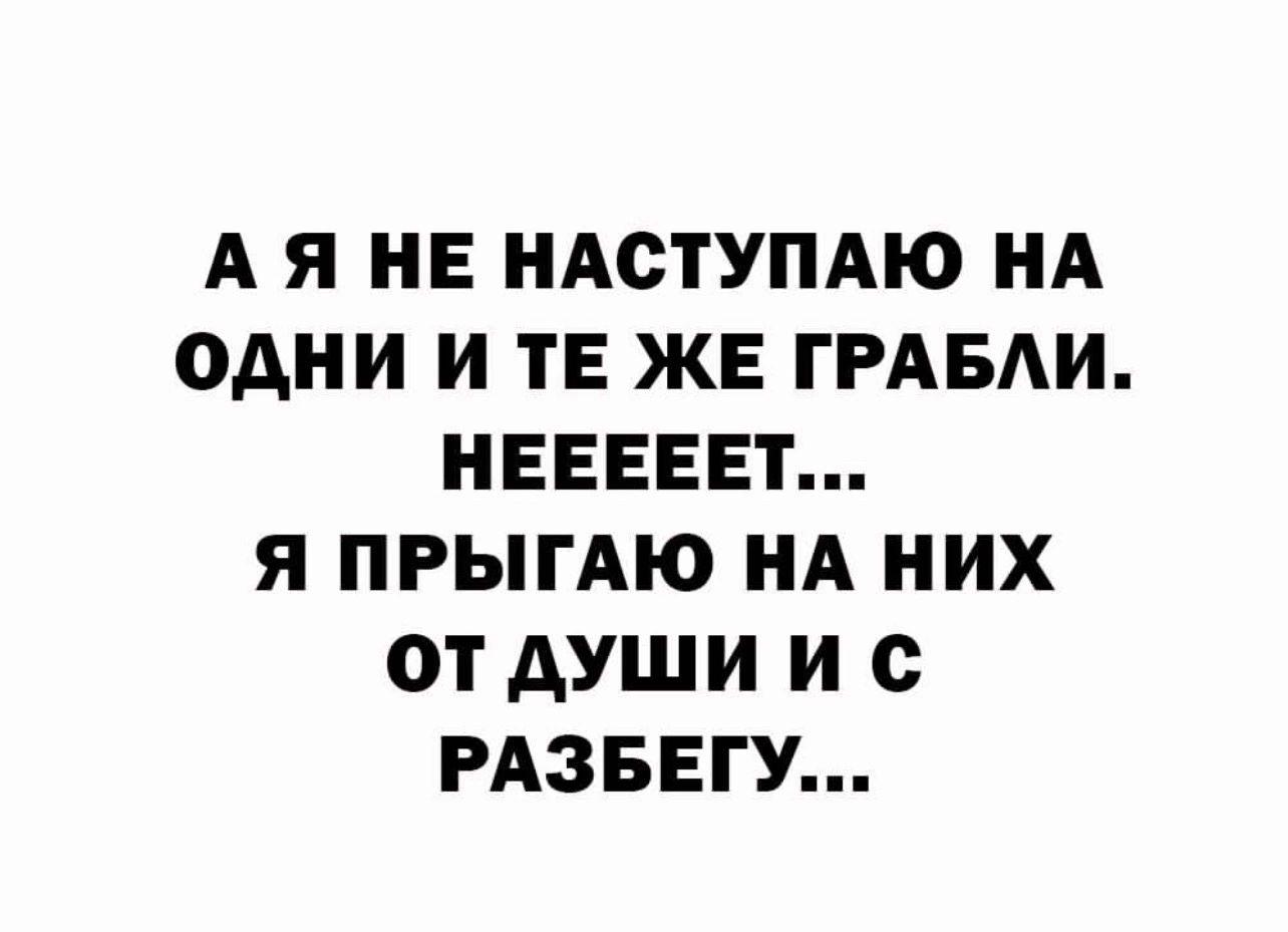 А Я НЕ НАСТУПАЮ НА ОАНИ И ТЕ ЖЕ ГРАБАИ НЕЕЕЕЕТ Я ПРЫГАЮ НА НИХ ОТ АУШИ И РАЗБЕГУ