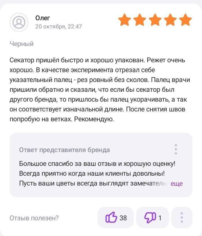 ййййй д ты Черным Секатор пришед быстро и хорошо упакован Ракет очень хорошо в качестве эксперимента отрезал себе указательный палец рез равный без сколов Палец врачи пришили обратно и оказал что если бы секатор был другпт бренда то пришлось бы палец укорачивать а так он ооответотвуот изначальной длине После снятия швов попробую на ветках Рекомендую Ответ представителя бренда Большое спасиба аа ва