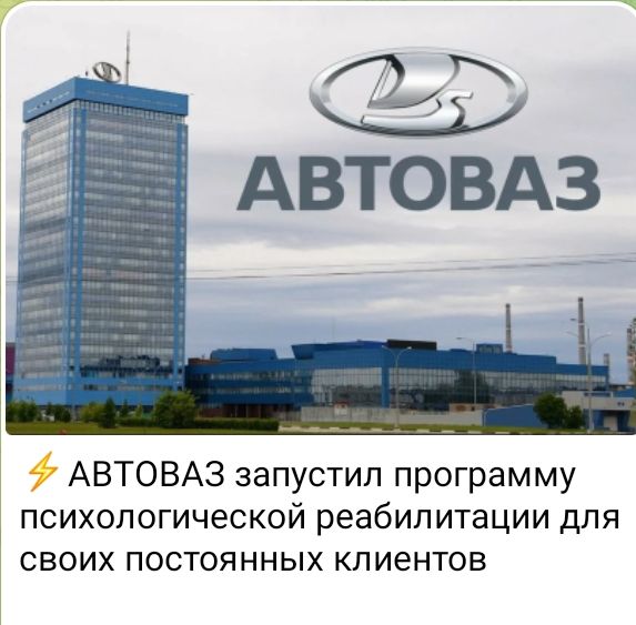 КФ АВТОВАЗ АВТОВАЗ запустил программу психологической реабилитации для своих постоянных клиентов