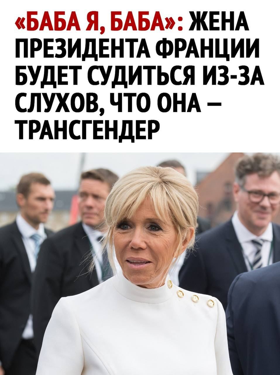 ЖЕНА ПРЕЗИДЕНТА ФРАНЦИИ БУДЕТ СУДИТЬСЯ ИЗ ЗА СЛУХОВ ЧТО ОНА ТРАНСГЕНДЕР