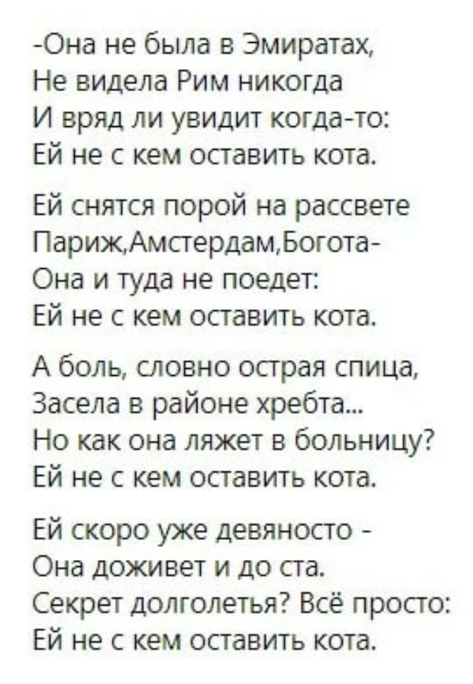 Ей нескем оставить кота. Ей не с кем оставить кота стихотворение. Ей нескем оставить кота стихотворение. Она не была в Эмиратах стих. Стихи женщину кошку и хозяина.