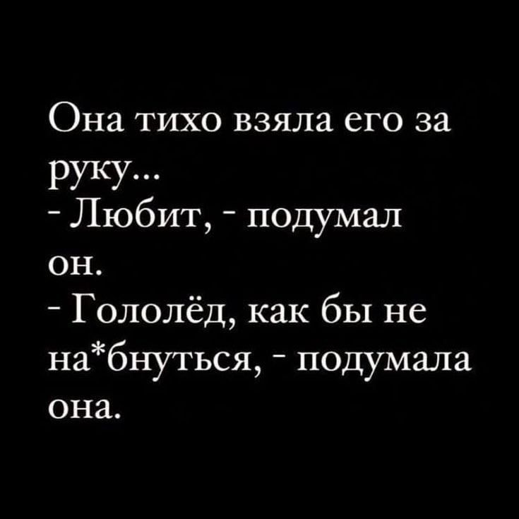 Она тихо взяла его за руку Любит подумал он Гололёд как бы не набнуться подумала она