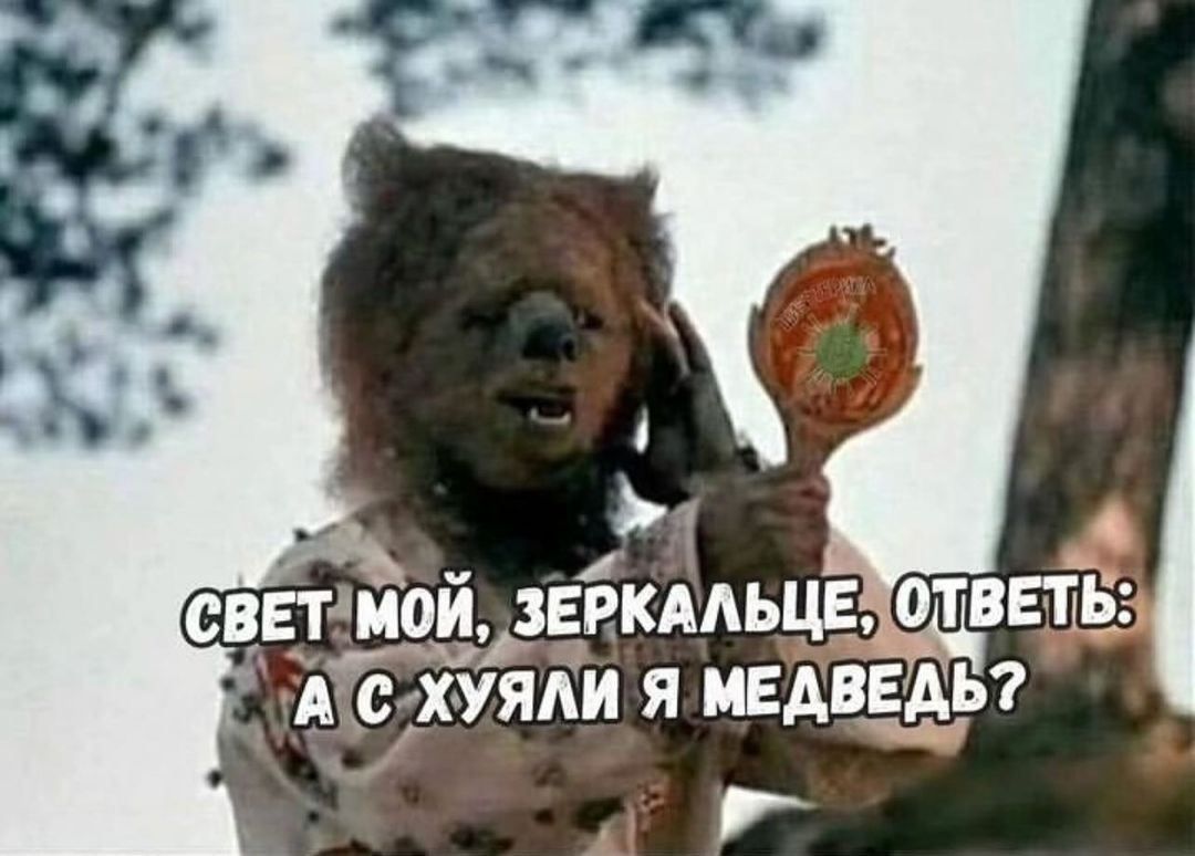 А СХУЯАИ Я МЕДВЕДЬ