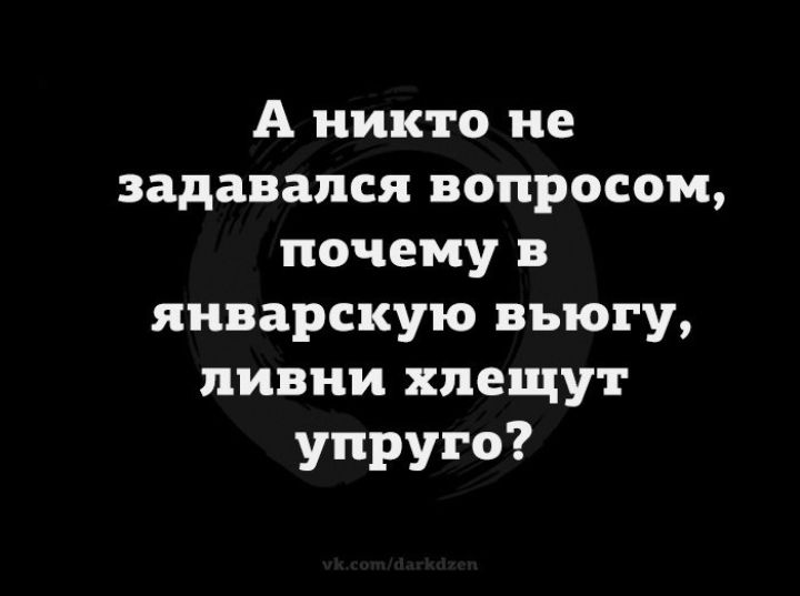 А никто не задавался вопросом почему в яиварскую въюгу ливни плещут упруго