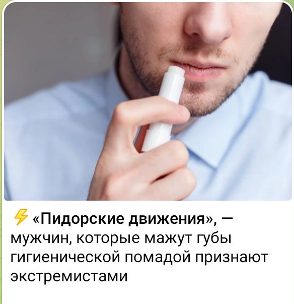 Пидорские движения мужчин которые мажут губы гигиенической помадой признают экстремистами