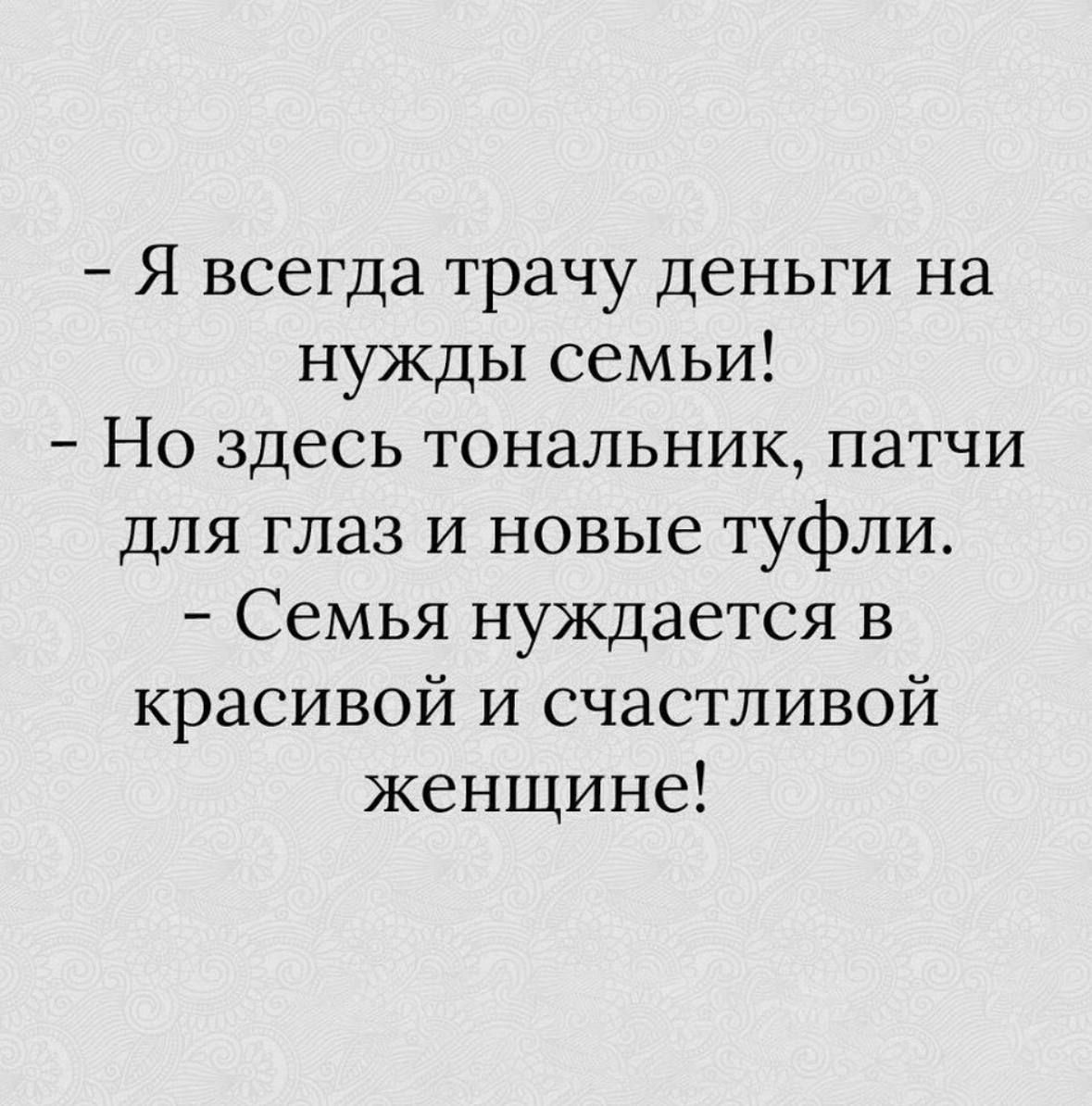 Я всегда трачу деньги на нужды семьи Но здесь тональник патчи для глаз и новые туфли Семья нуждается в красивой и счастливой женщине