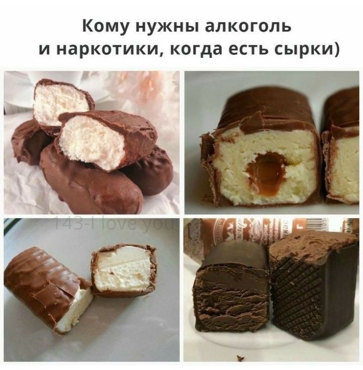 Кому нужны алкоголь и наркотики когда есть сырки