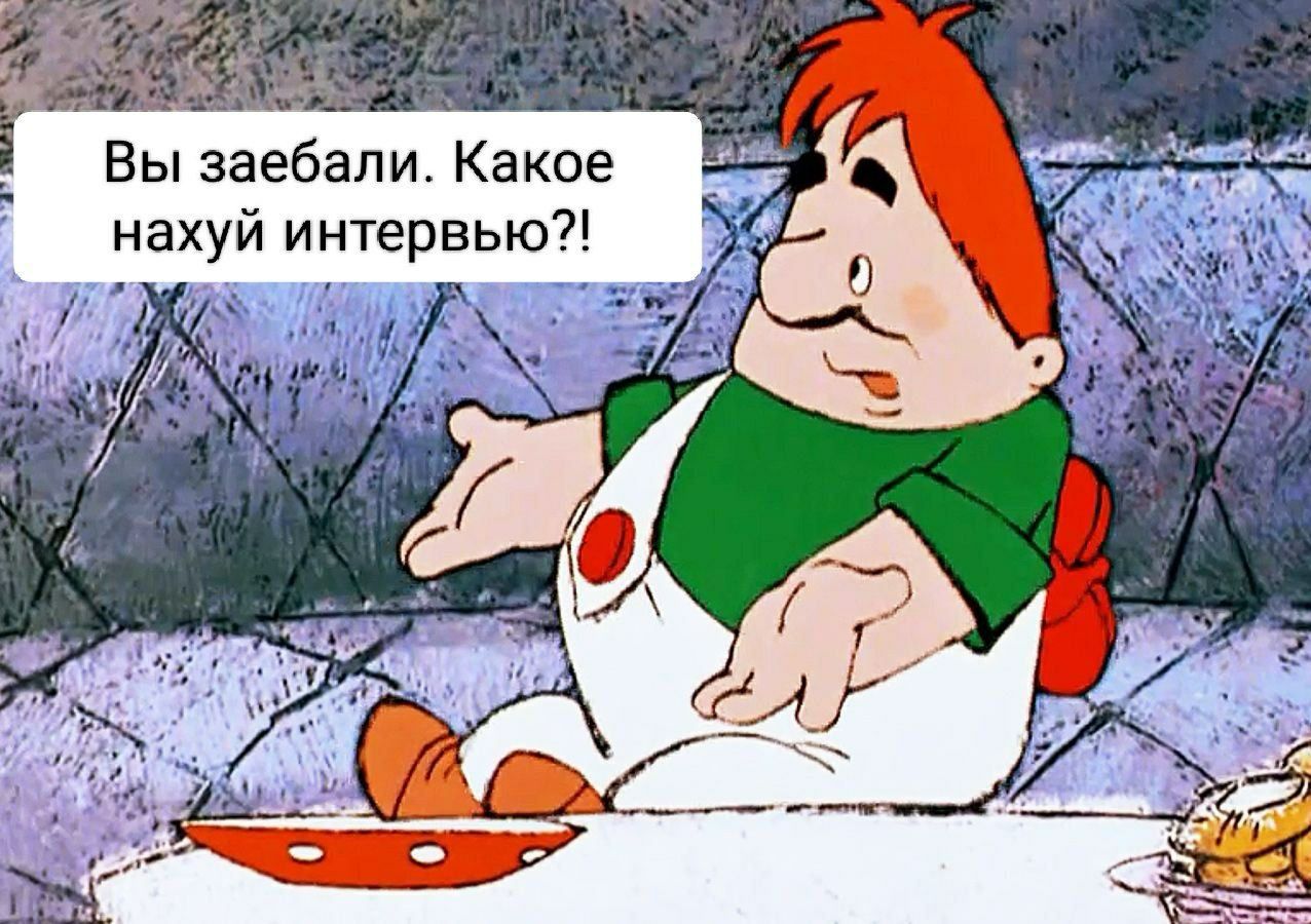 г Вы заебали Какое нахуй интервью