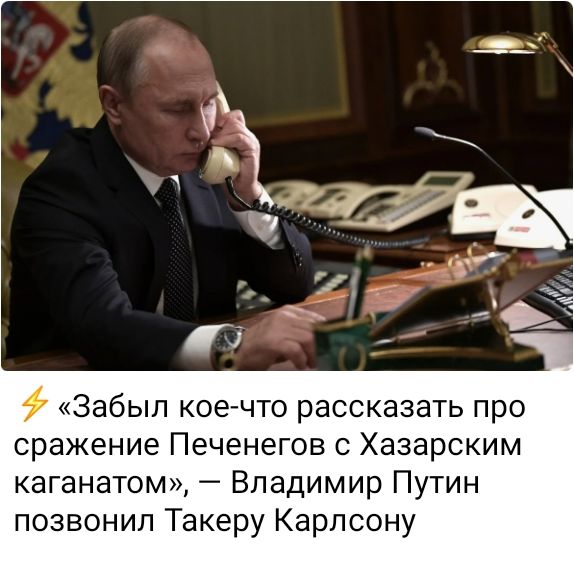 Забыл кое что рассказать про сражение Печенегов с Хазарским каганатом Владимир Путин позвонил Такеру Карлсону