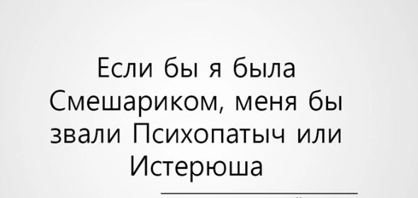 Если бы я была Смешариком меня бы звали Психопатыч или Истерюша