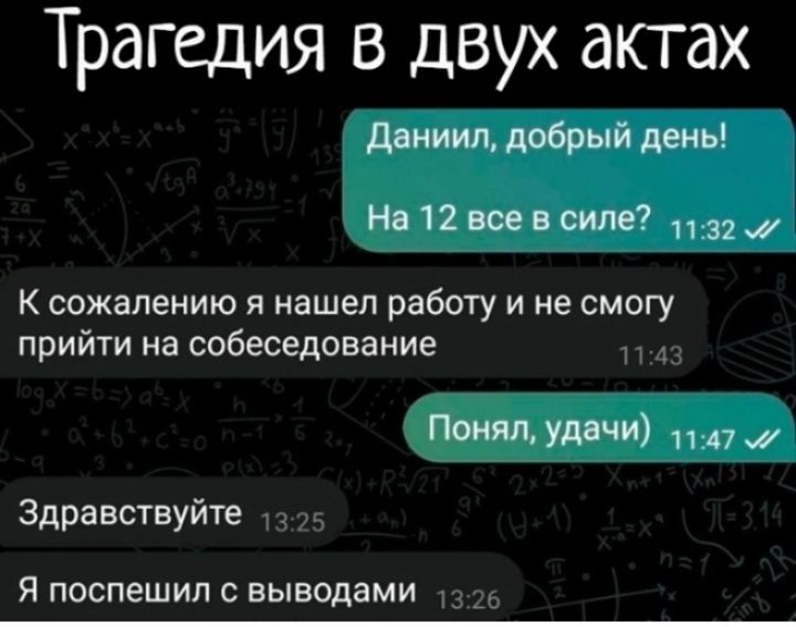 Трагедия в двух актах дении добрый день На 12 всевсиле _ к сожалению я нашел работу и не смогу прийти на Собеседование Понял удача и п _ Здравствуйте Я поспешил выводами