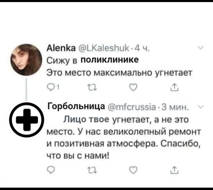 АіепКа жиры 1 Сижу в поликлинике ЭТО МЕСТО МЭКСИМЗПЬНО угнетает Горбппьиица чп Лицо твое угнетает а не это место У нас великолепный ремонт и позигивная атмосфера Спасибо что выс нами