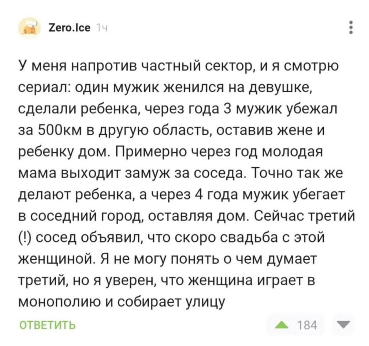 Ьюіи У МЕНЯ ИаПрОТИВ ЧЕСТИЫЙ СЕКТОР И Я СМОТРЮ сериал ОДИН МУЖИК женился На девушке сделали ребенка через года 3 мужик убежал за 500км в другую область оставив жене и ребенку дом Примерно через год молодая мама ВЫХОДИТ замуж 33 соседа ТОЧНО ТЕК же делают ребенка а через 4 года мужик убегает в соседний город оставляя дом Сейчас третий сосед объявил что скоро свадьба с этой женщиной Я не могу понять