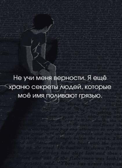 Не учи мені вернрсти Я ещё храню секреты людей которые моё имя подивают грязью