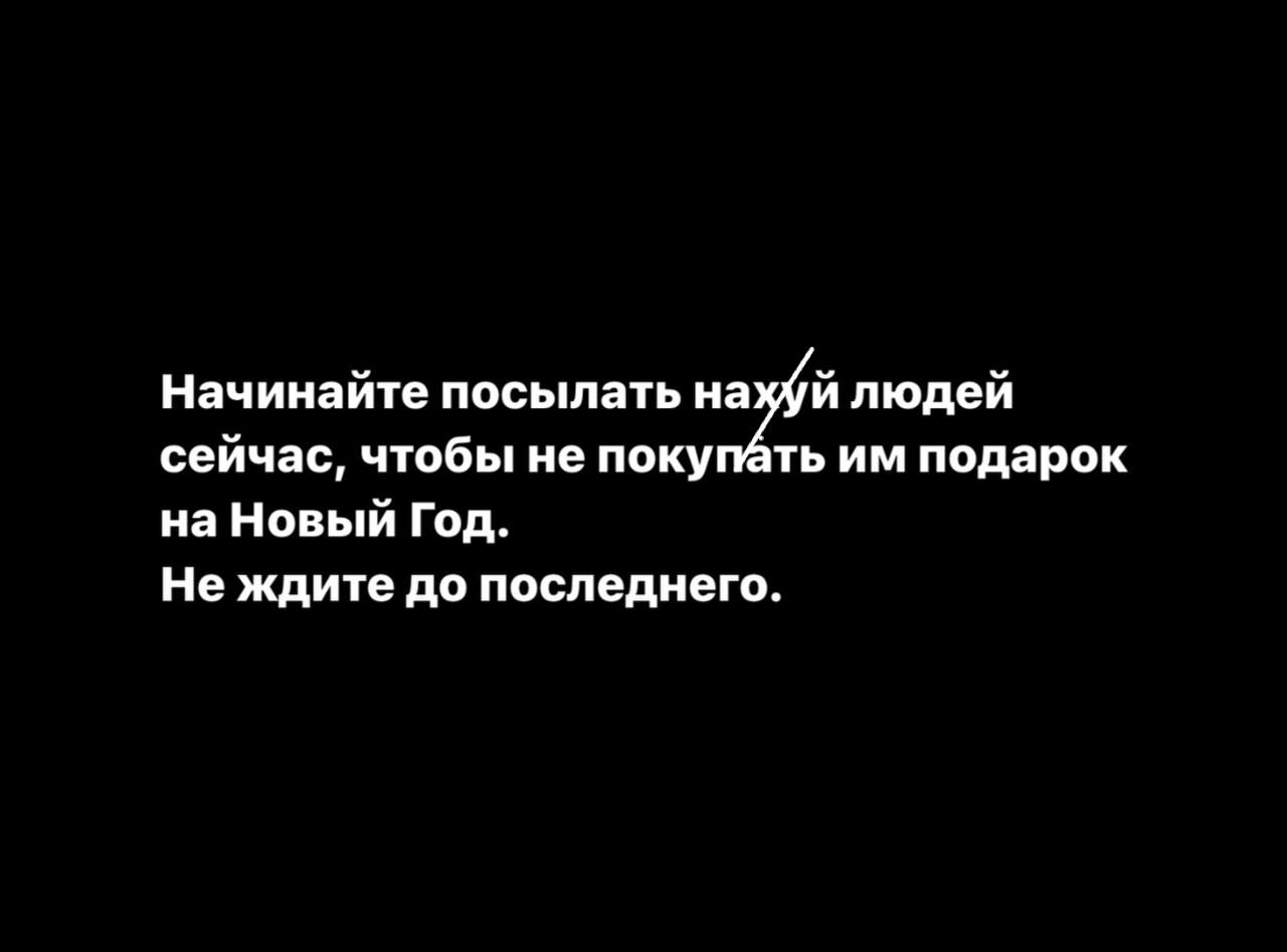 Начинайте посылать игй людей сейчас чтобы не покупёть им подарок на Новый Год Не ждите до последнего