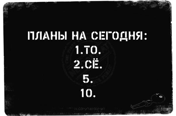 ПЛАНЫ НА СЕГОДНЯ 1то 2СЁ 5 10