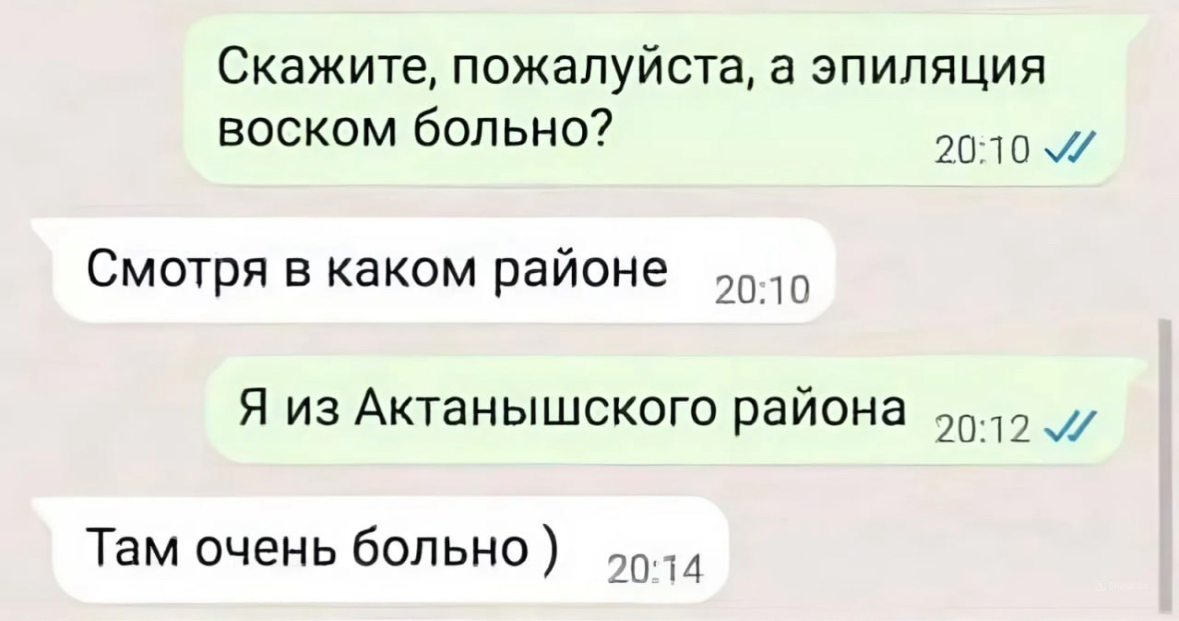 Скажите пожалуйста а эпиляция воском больно 20107 Смотря в каком районе р10 Я из Актанышского района 2012 Там очень больно д14