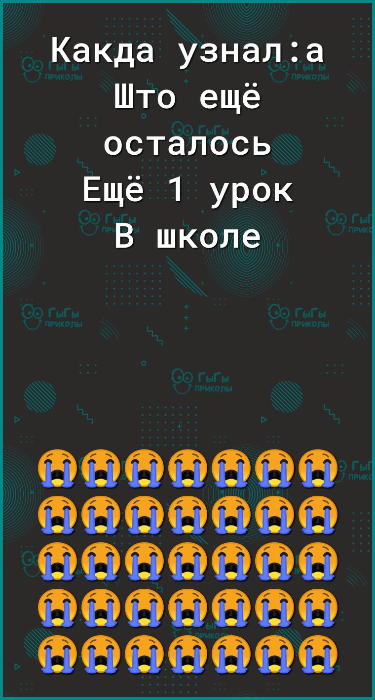 Какда узнала Што ещё осталось Ещё 1 урОк В школе