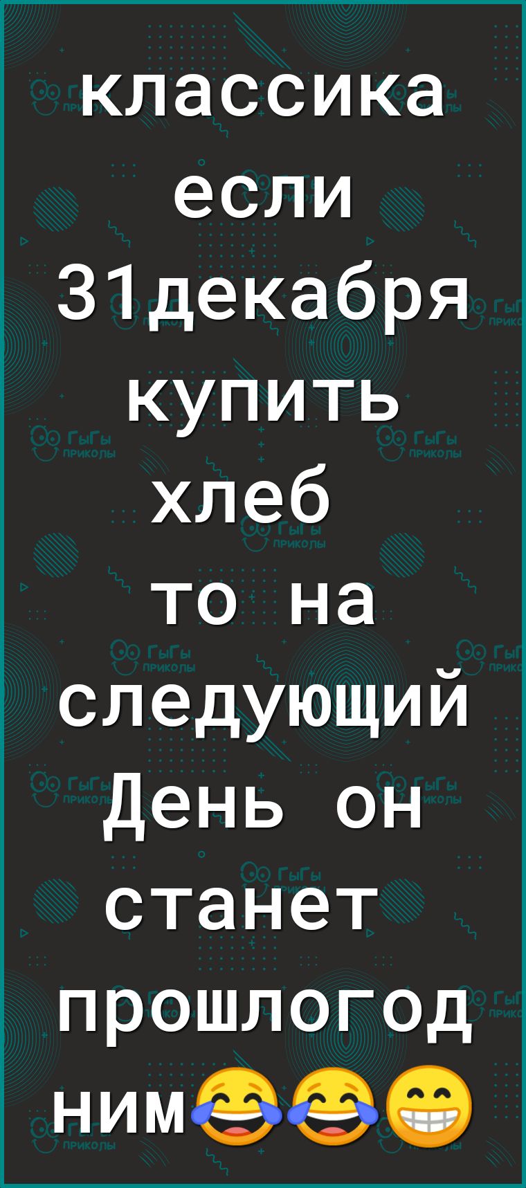 классика если 31декабря купить хлеб то на следующий День он станет прошлогод НИМФФФ