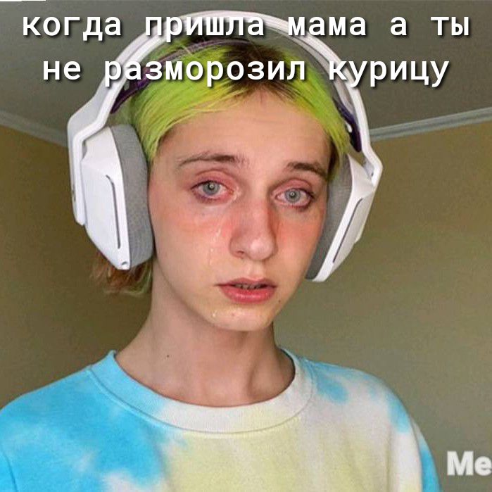 ма а ТЫ змОрозил 3121 год у ё _
