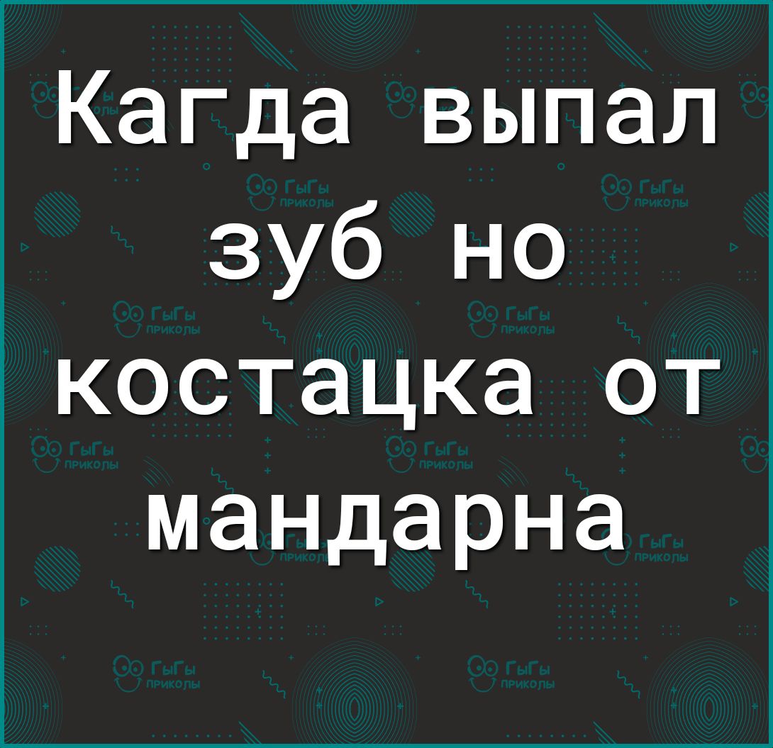 Кагда выпал зуб но костацка от мандарна