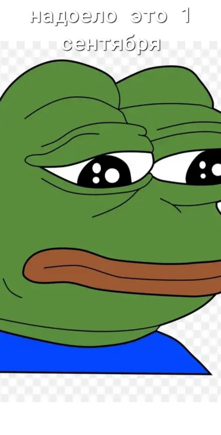 надоело это 1 сентября