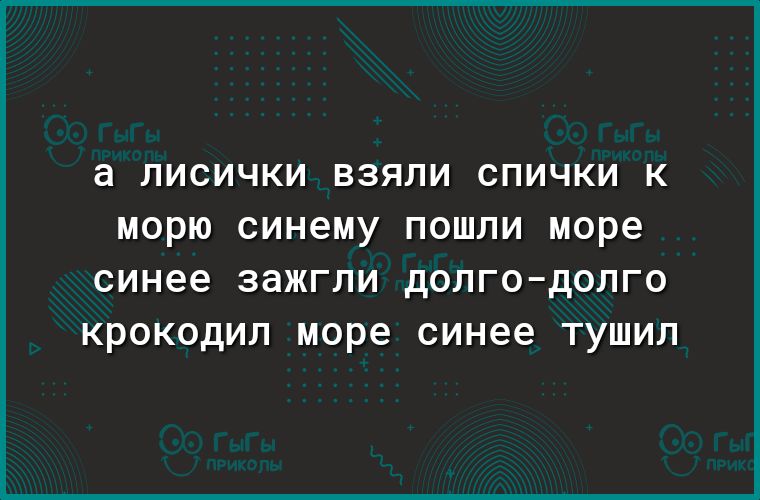 а ПИСИЧКИ ВЗЯЛИ СПИЧКИ К МОРЮ синему ПОШЛИ море синее зажгли дОЛГОдОЛГО КРОКОДИП море синее ТУШИП