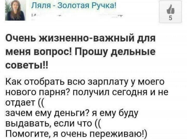 Ляля Золотая Ручка т 5 Очень жизненноважный дЛЯ меня вопрос Прошу дельные советы Как отобрать всю зарплату у моего нового парня получил сегодня и не отдает зачем ему деньги я ему буду выдавать если что Помогите я очень переживаю
