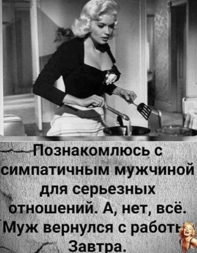 Моэнакомлюсь с римпатичным мужчиной для серьезных тношений А нет всё д ж вернулся с работу 1 Завтра