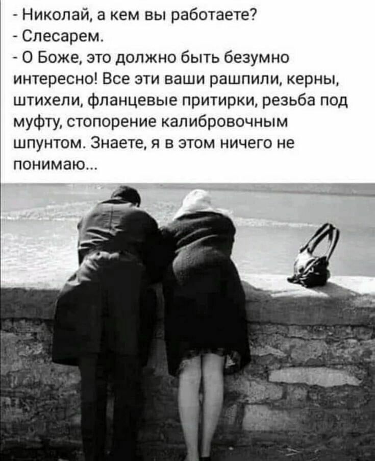 Николай а кем вы работаете Спесарем О Боже это должно быть безумно интересно Все эти ваши рашпили керны штихепи фланцевые притирки резьба под муфту стопорение калибровочным ШПУНТОМ Знаете Я В ЭТОМ НИЧЭГО не ПОНИМЗЮ