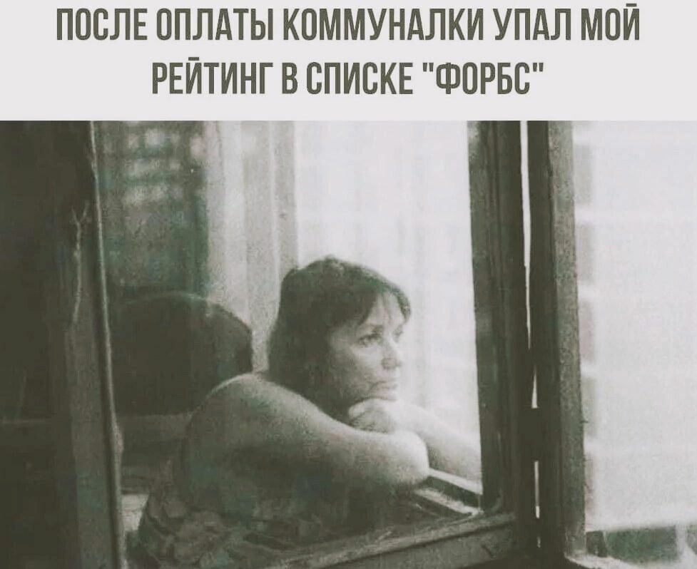 ПОСЛЕ ОПЛАТЫ КОММУНАЛКИ УПАЛ МОЙ РЕЙТИНГ В СПИБКЕ ФОРБС